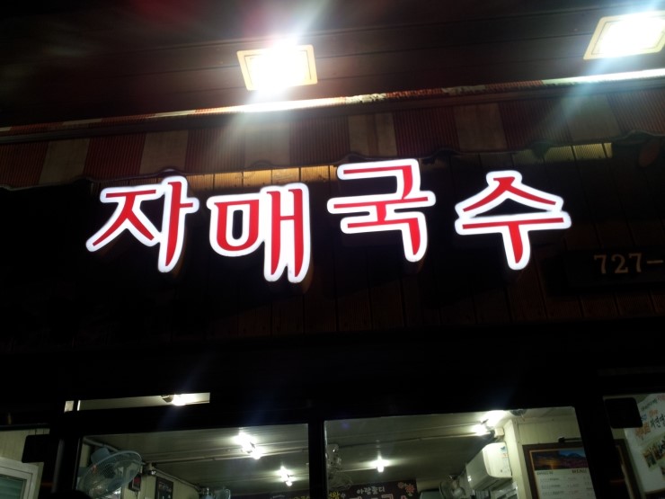 뉴부산횟집 이미지