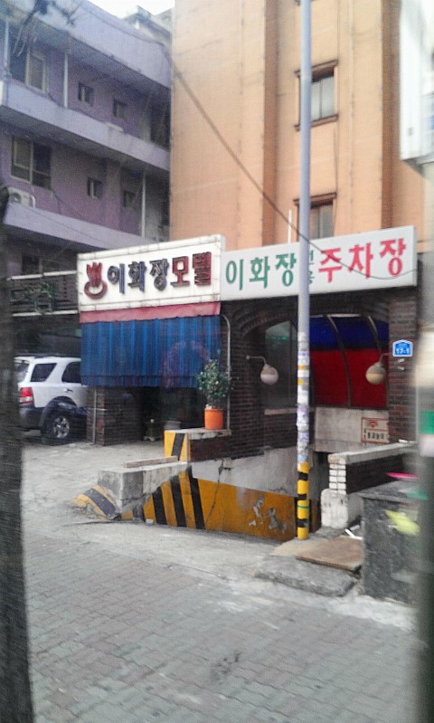 이화모텔 이미지