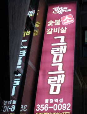 그램그램장 이미지