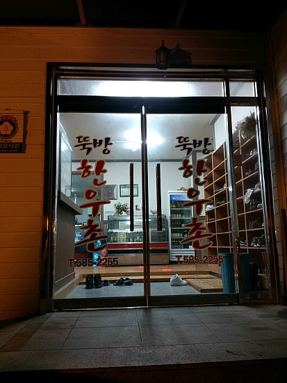 뚝방한우촌 이미지