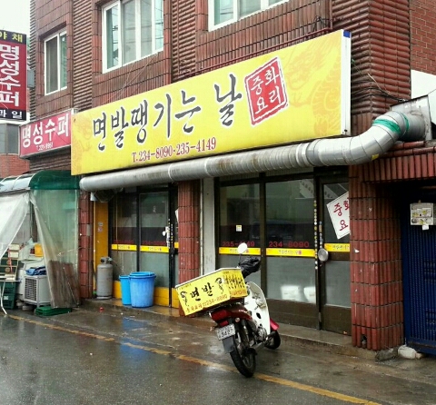 면발땡기는날 이미지