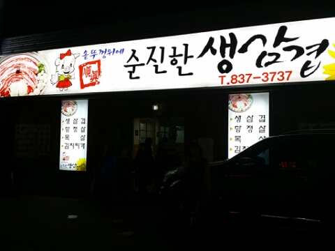 순진한삼겹살 이미지