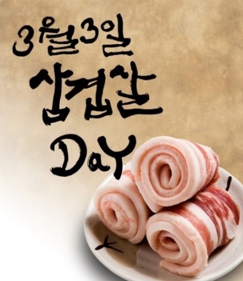 삼겹살좋은데이 이미지
