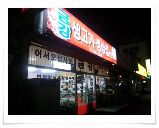 금강생고기 이미지