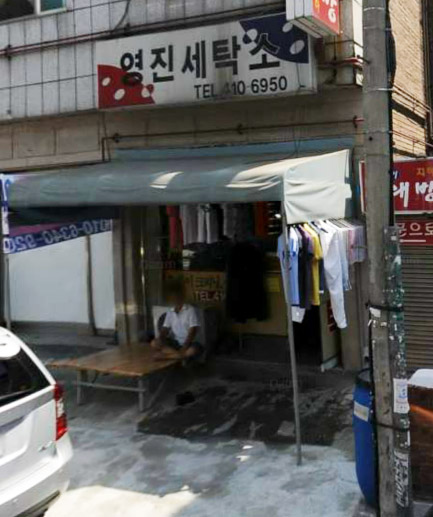 영진세탁소 이미지