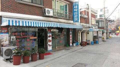 한미세탁소 이미지