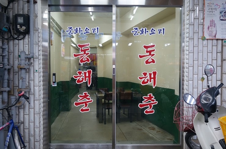 동해춘 이미지