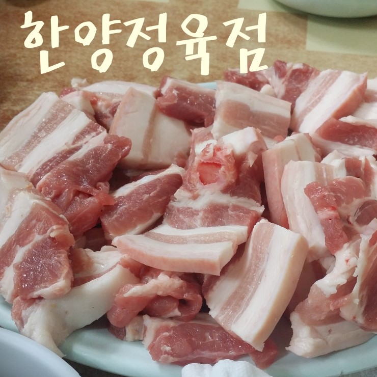한양 정육점 이미지