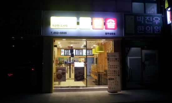 한솥도시락(광주쌍촌점) 이미지