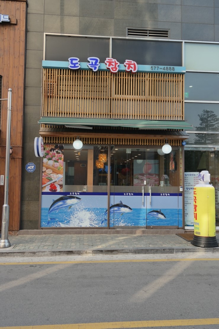 도곡참치 이미지