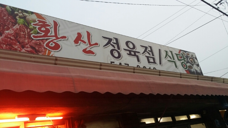 황산정육점 이미지