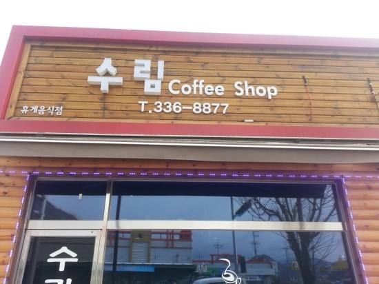 한솔다방 이미지