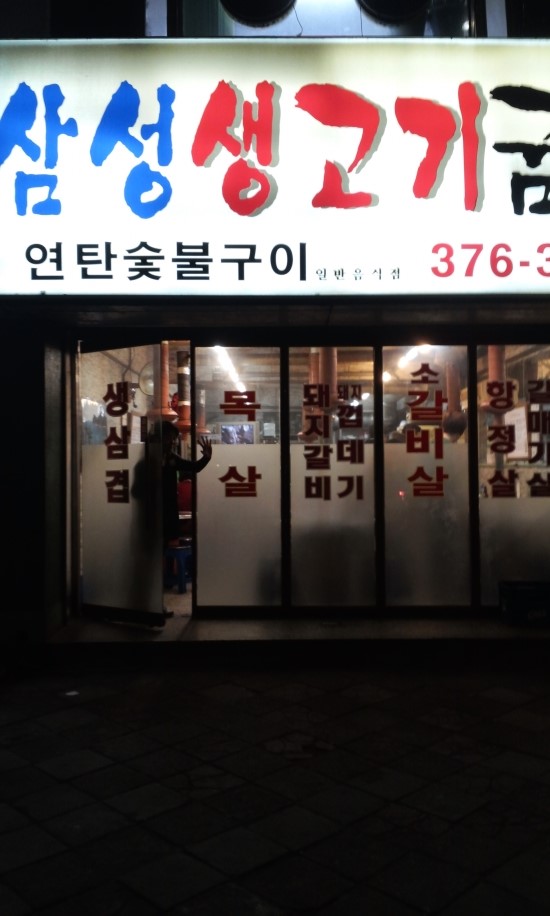 삼성생고기굼터 이미지