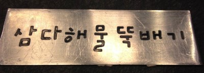 삼다주유소 이미지