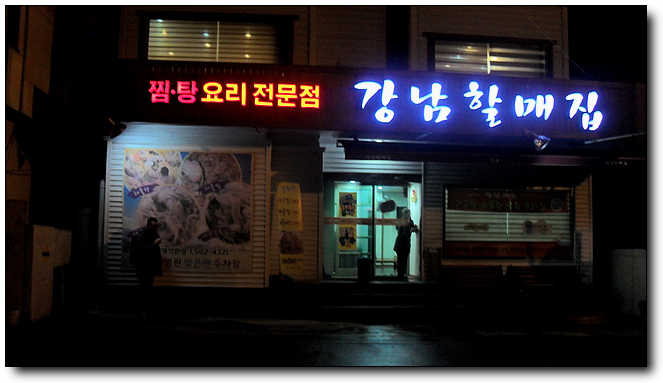 제일아구찜 이미지