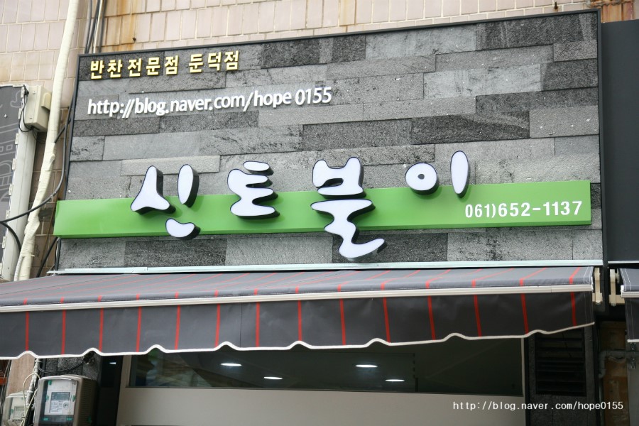 신토불이반찬 이미지