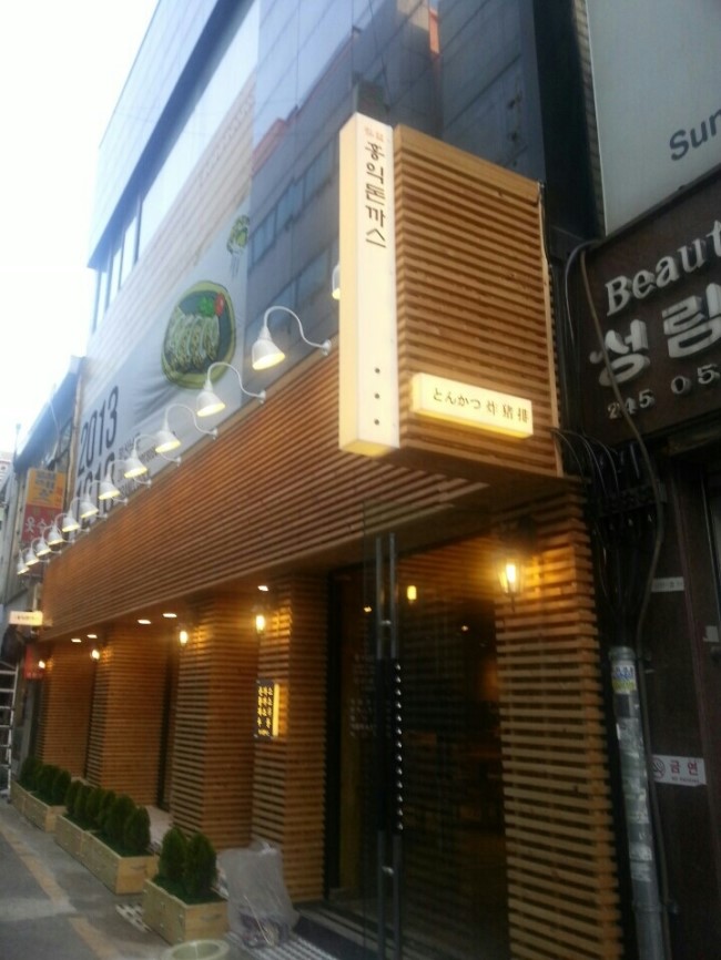 홍익돈까스부산남포 이미지