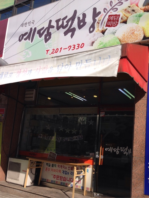 예담떡방 이미지