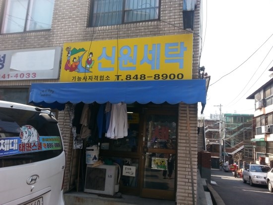 신원세탁소 이미지