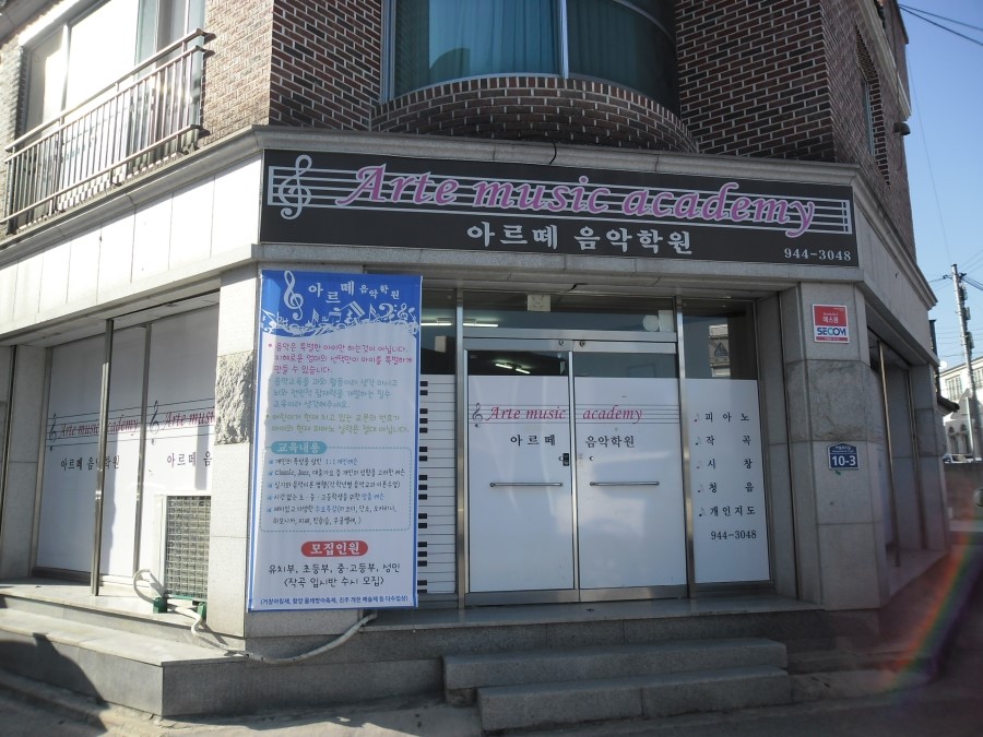 아르떼음악학원 이미지