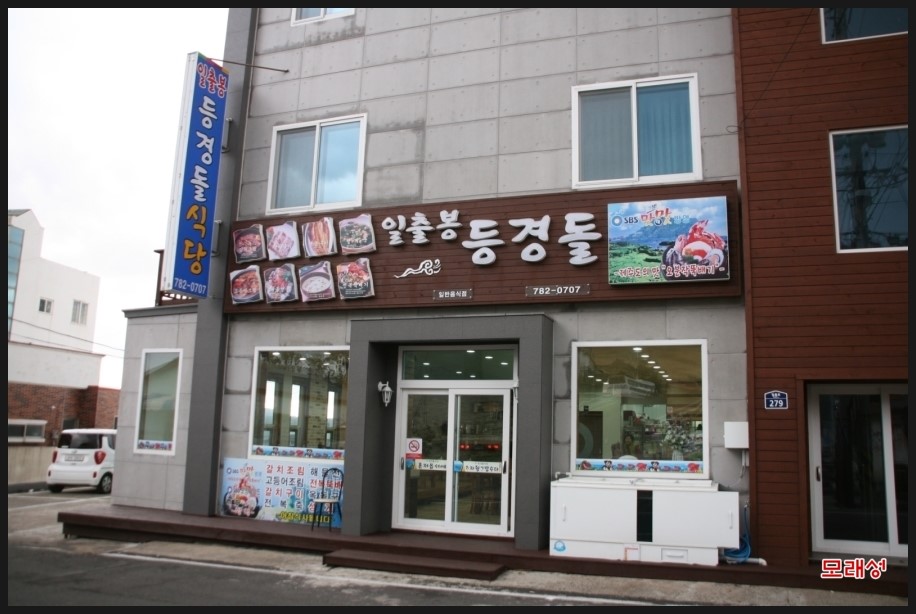 일출봉식당 이미지