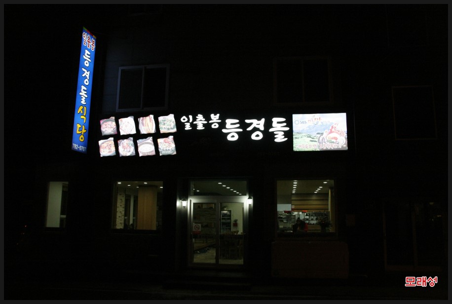 일출봉식당 이미지