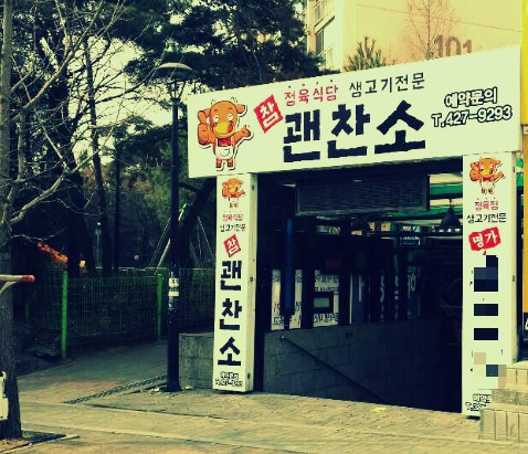 참괜찬소 이미지