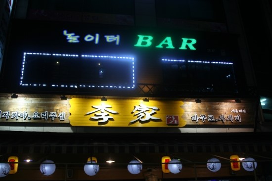 이가술집 이미지