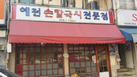 예전손칼국시 이미지