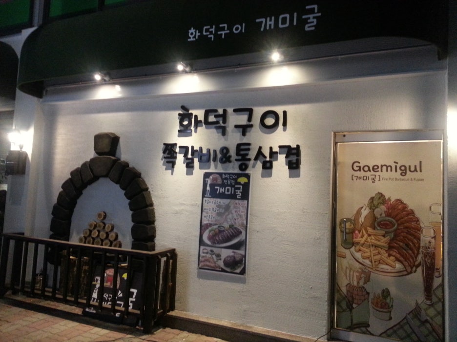 화덕쪽갈비 이미지