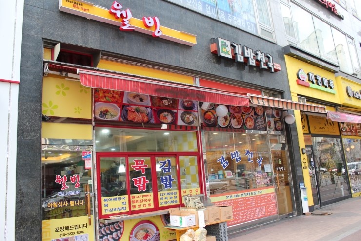 웰빙김밥천국 이미지