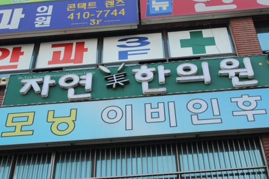 자연한의원 이미지