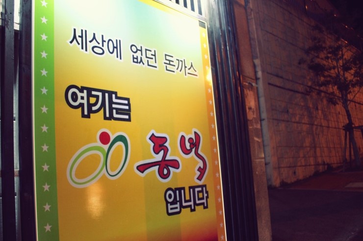 동녘돈까스 이미지