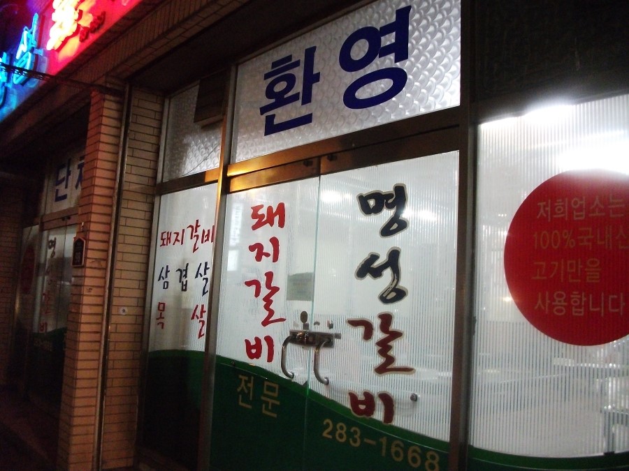 명성숯불갈비 이미지