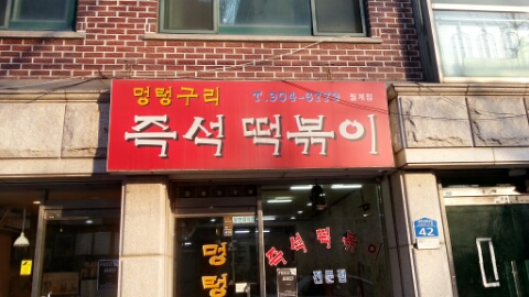 멍텅구리즉석떡볶이 이미지