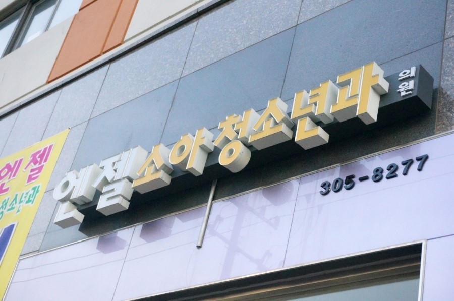 엔젤소아청소년과의원 이미지