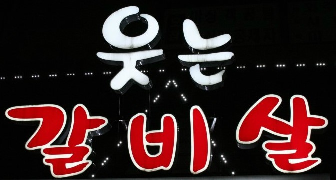 웃는갈비살 이미지