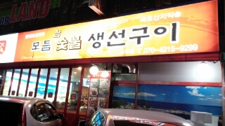 또와유모듬참숯불생선구이 이미지