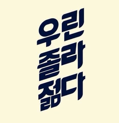 현미세탁소 이미지
