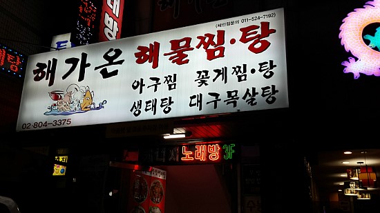 해가온해물찜.탕 이미지