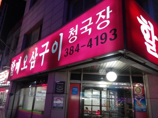 할매오징어 이미지