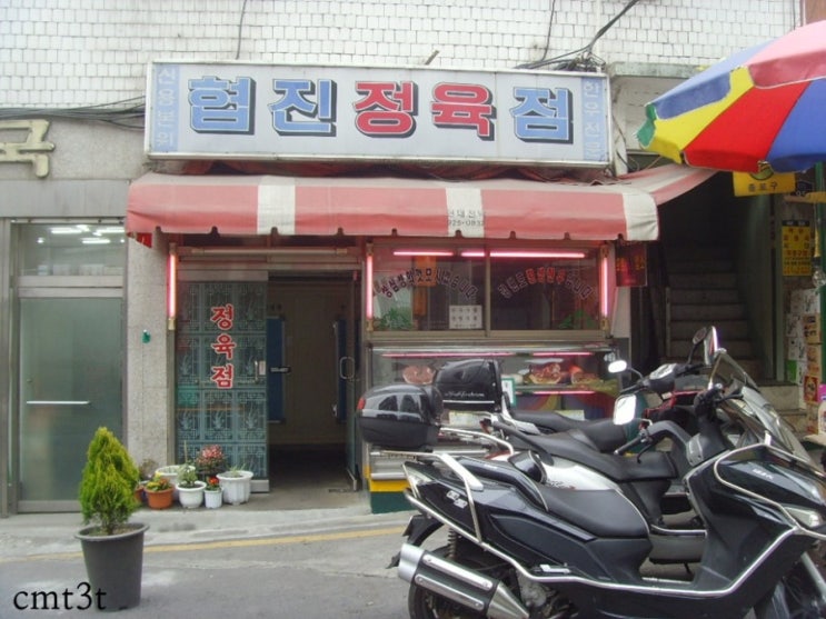협진정육점 이미지