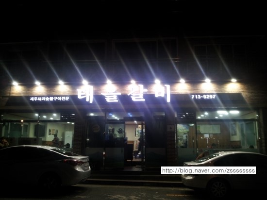 태을갈비 이미지