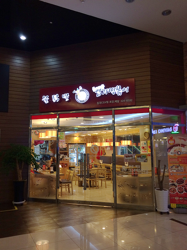 엽기떡볶이무 이미지