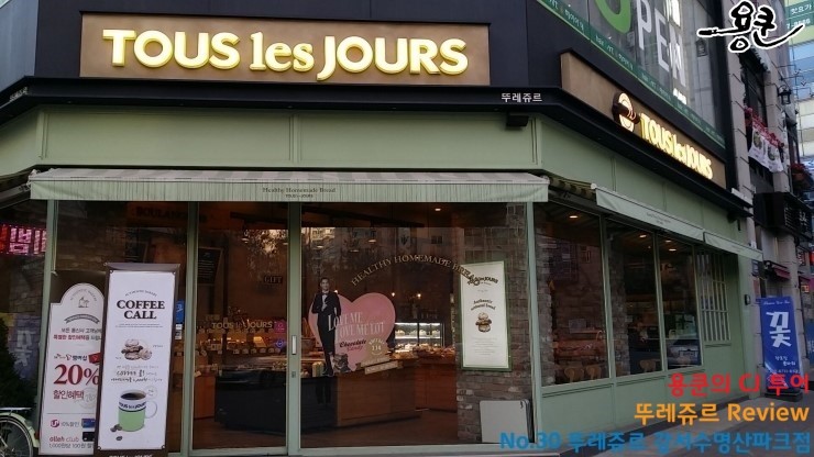 뚜레쥬르 마곡수명산 이미지