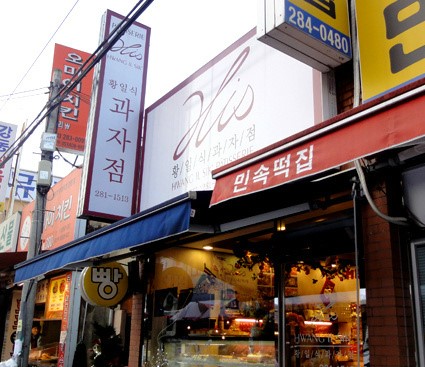 황일식과자점 이미지