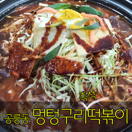 멍텅구리즉석떡볶이 이미지