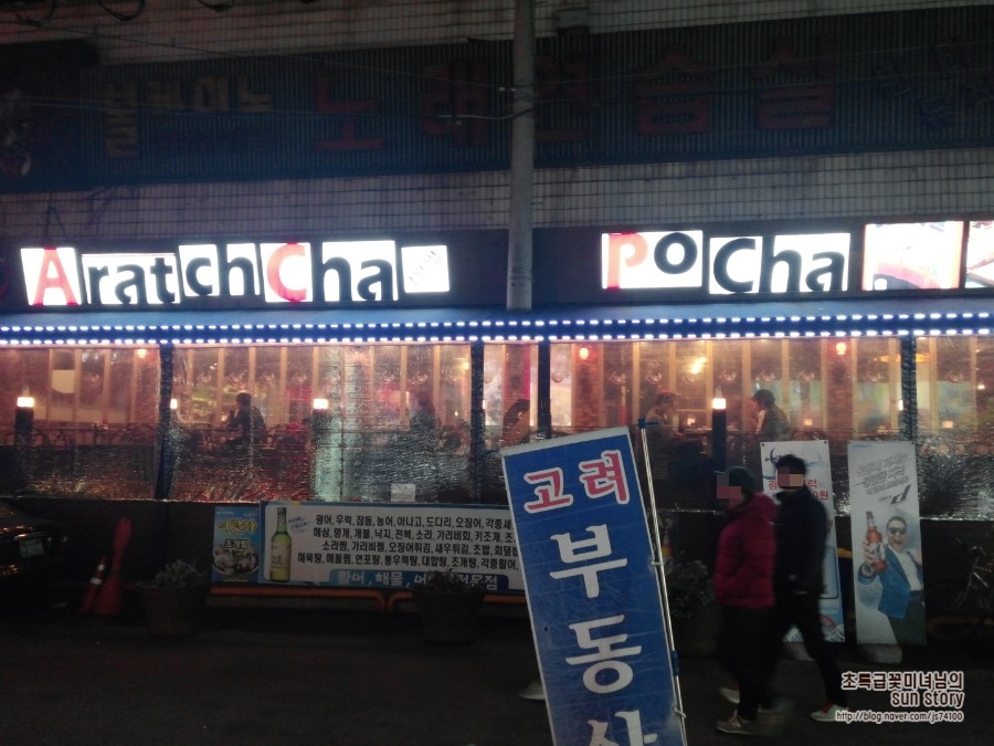 어랏차회포차 이미지