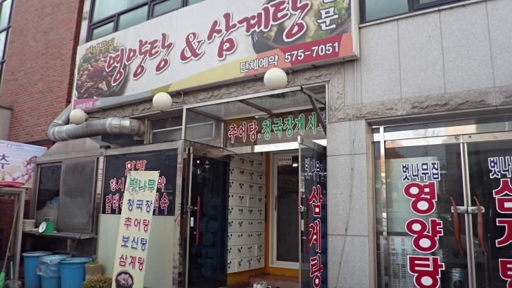 우리집영양탕 이미지