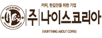주식회사 로스팅코리아 이미지